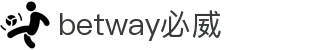 betway·必威(西汉姆联)官方网站-Official Platform